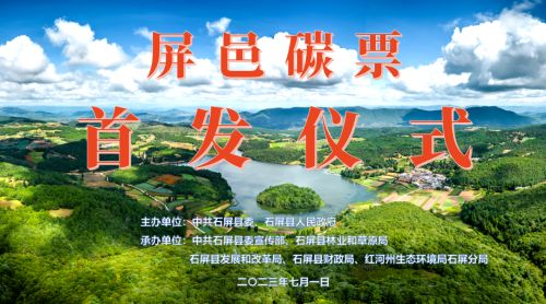 屏邑碳票首发！全国首家县级林业碳票实现全链条数字化闭环管理