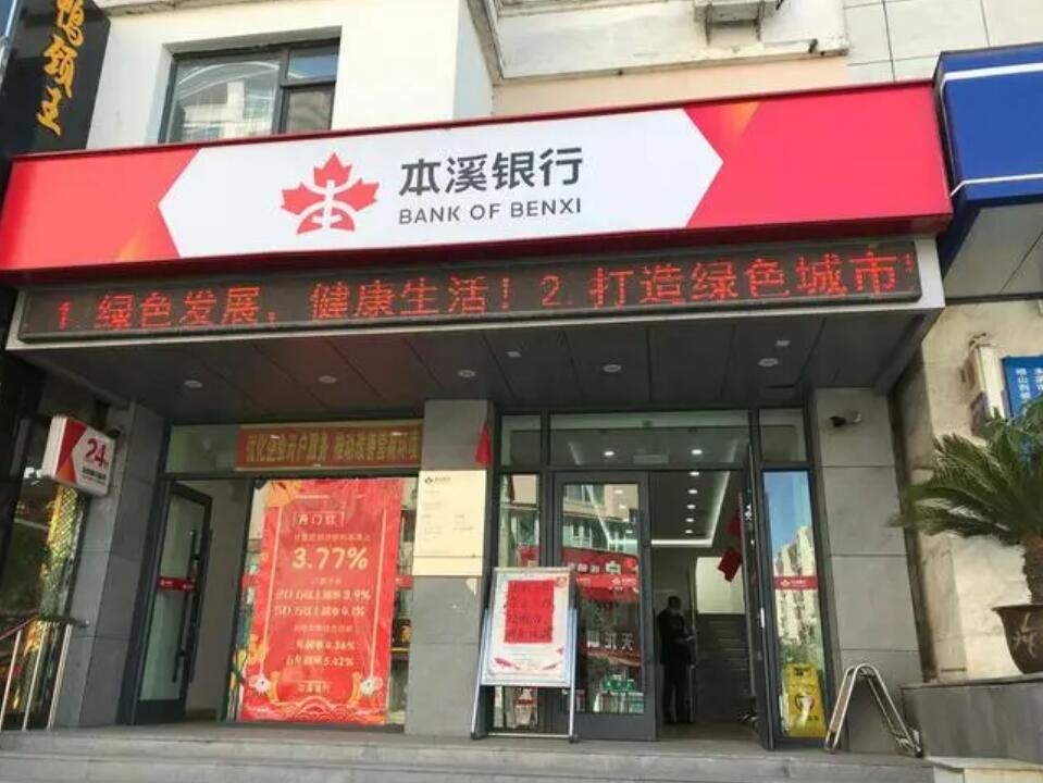 又见国企退出银行！本钢集团拟“清仓”本溪银行股权