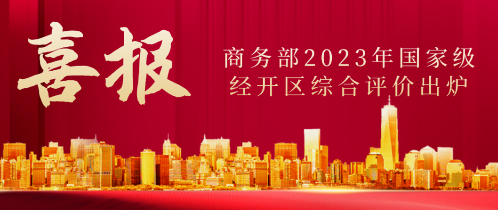 这家开发区八连冠！商务部发布2023年国家级经开区排名