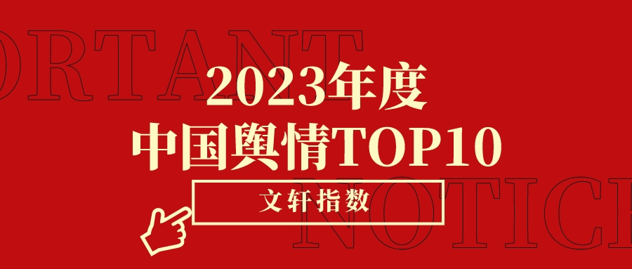 2023年度中国十大舆情