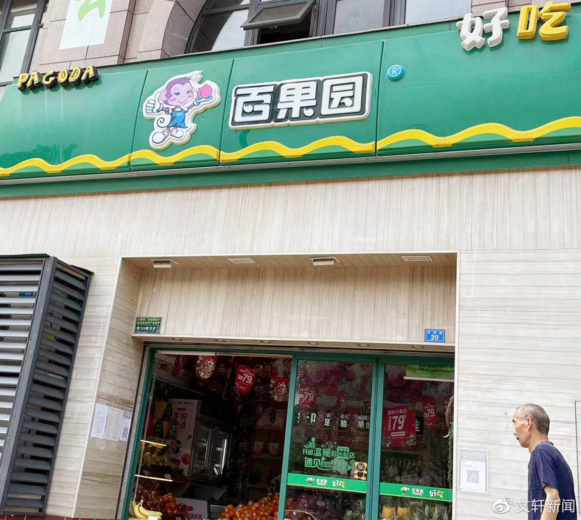 百果园就“烂果充好”事件发布处理声明：涉事门店停业整顿，所有门店自查