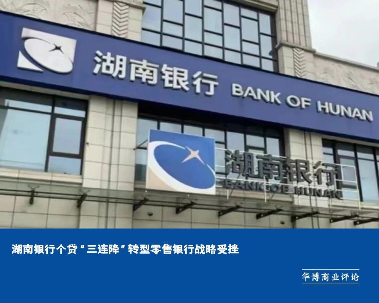 湖南银行个贷“三连降”转型零售银行战略受挫
