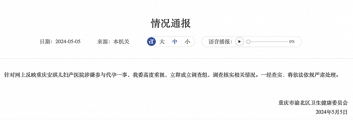 官方通报“重庆一医院被举报多人冒名代孕产子”：成立调查组
