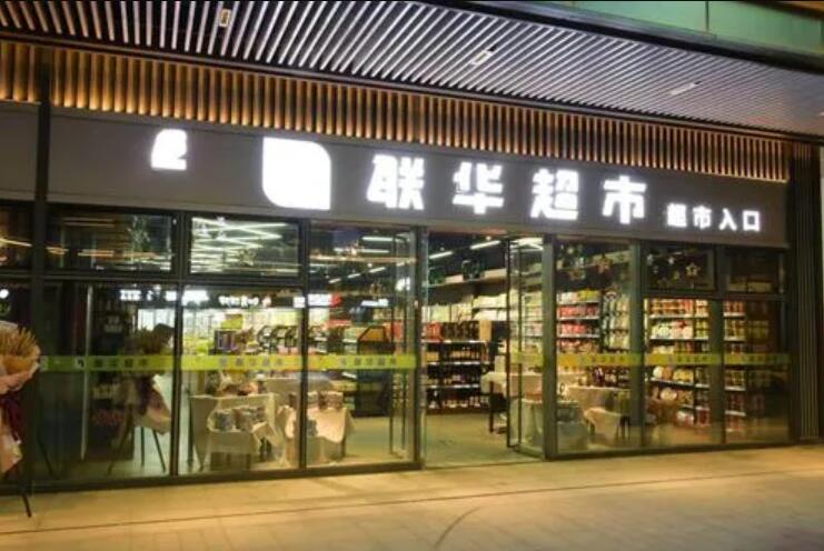 联华超市获百联集团3.6亿元增资，加速业态转型