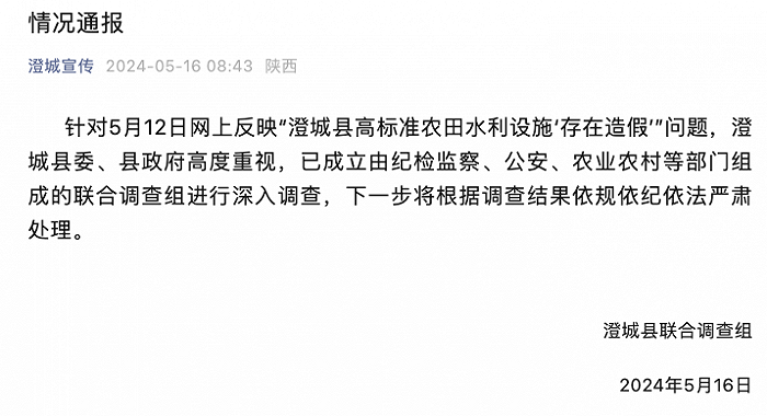 陕西澄城县高标准农田水利设施被指造假，当地成立联合调查组