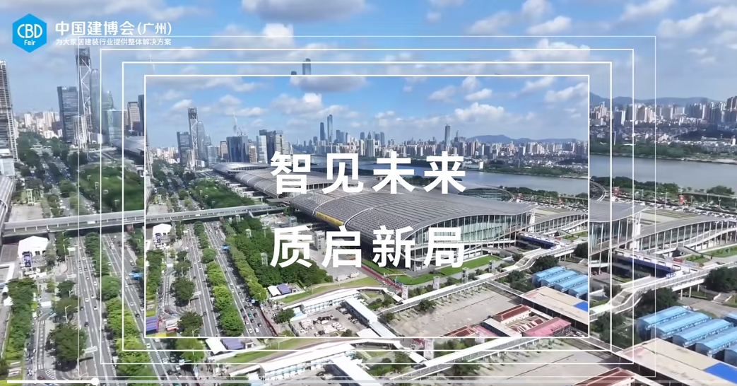 2024中国建博会（广州）智能主题展区，冠军向您发出邀请！