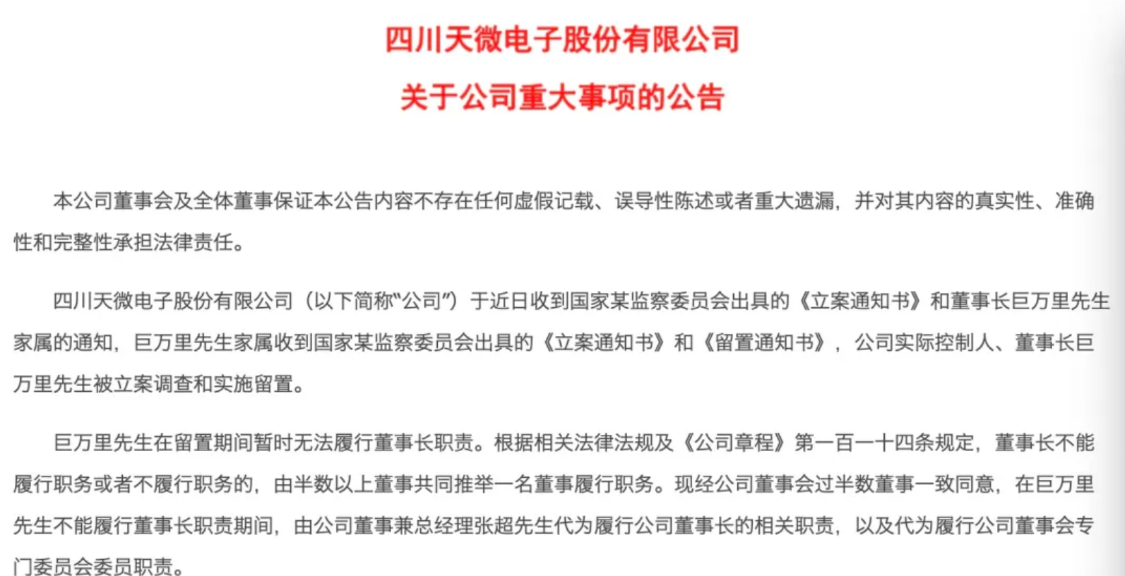 这家川股董事长被留置，今日开盘股价一字跌停，一季度业绩暴跌