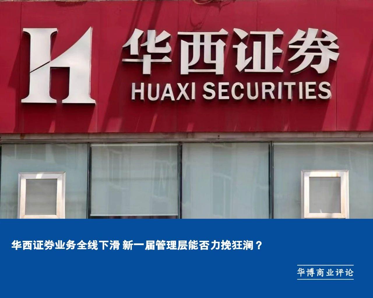 华西证券业务全线下滑新一届管理层能否力挽狂澜？-文轩财经丨商业智库指数