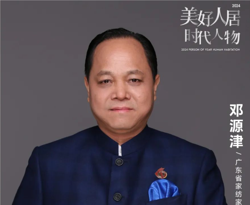 源志诚家纺邓源津：常怀“自省”之心，常温“创新”之志