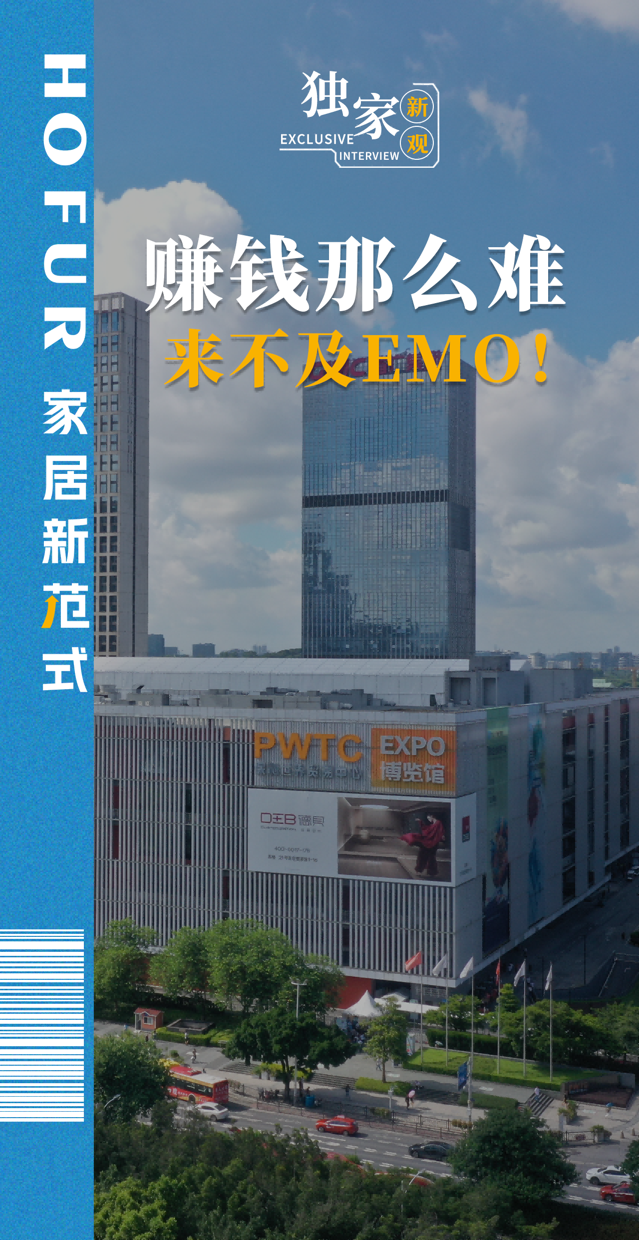 中国建博会广州稳中求进：赚钱那么难，来不及EMO！