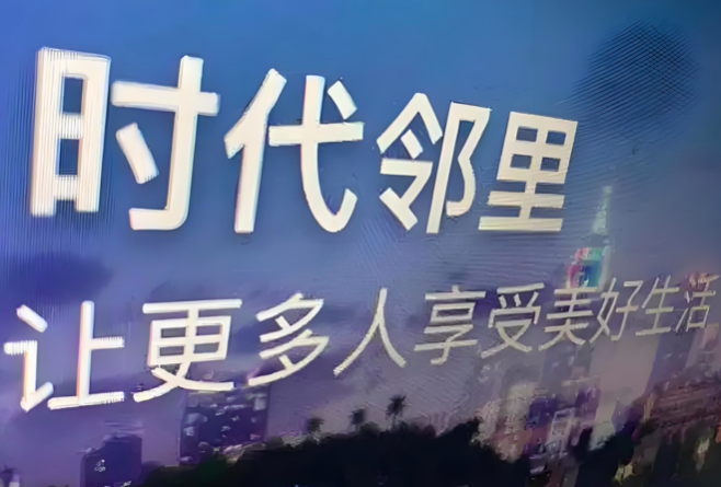 时代邻里预计上半年亏转盈，公司拥有人应占溢利4000万元