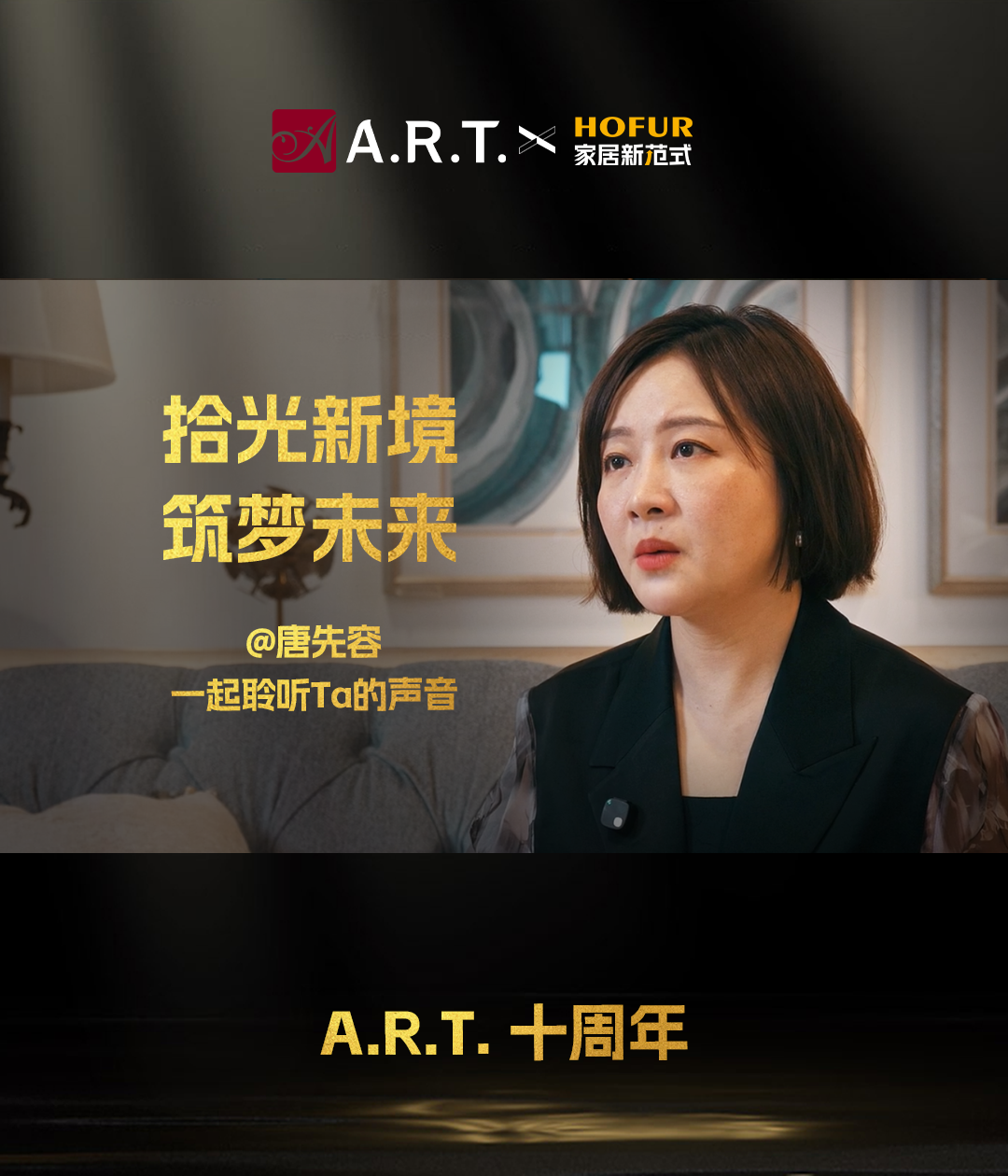 拾光新境 筑梦未来|美克ART&屿光装饰唐先容：以人为本是第一原则