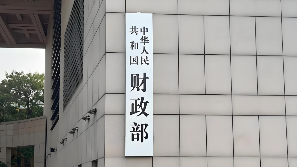 财政部发布《2024年上半年中国财政政策执行情况报告》