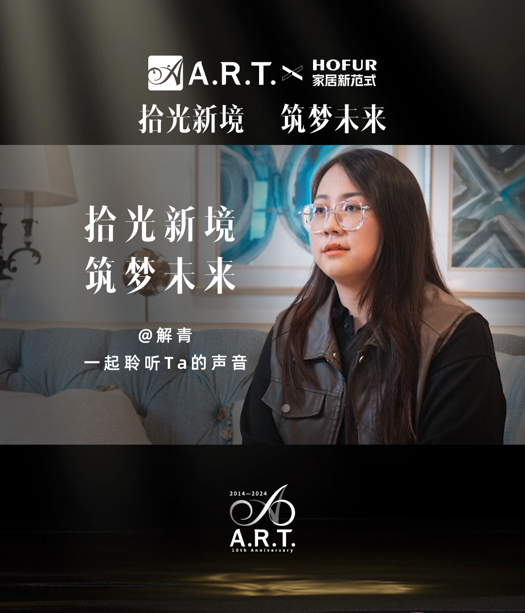 拾光新境 筑梦未来丨美克ART与解青：探究豪宅装修的关键