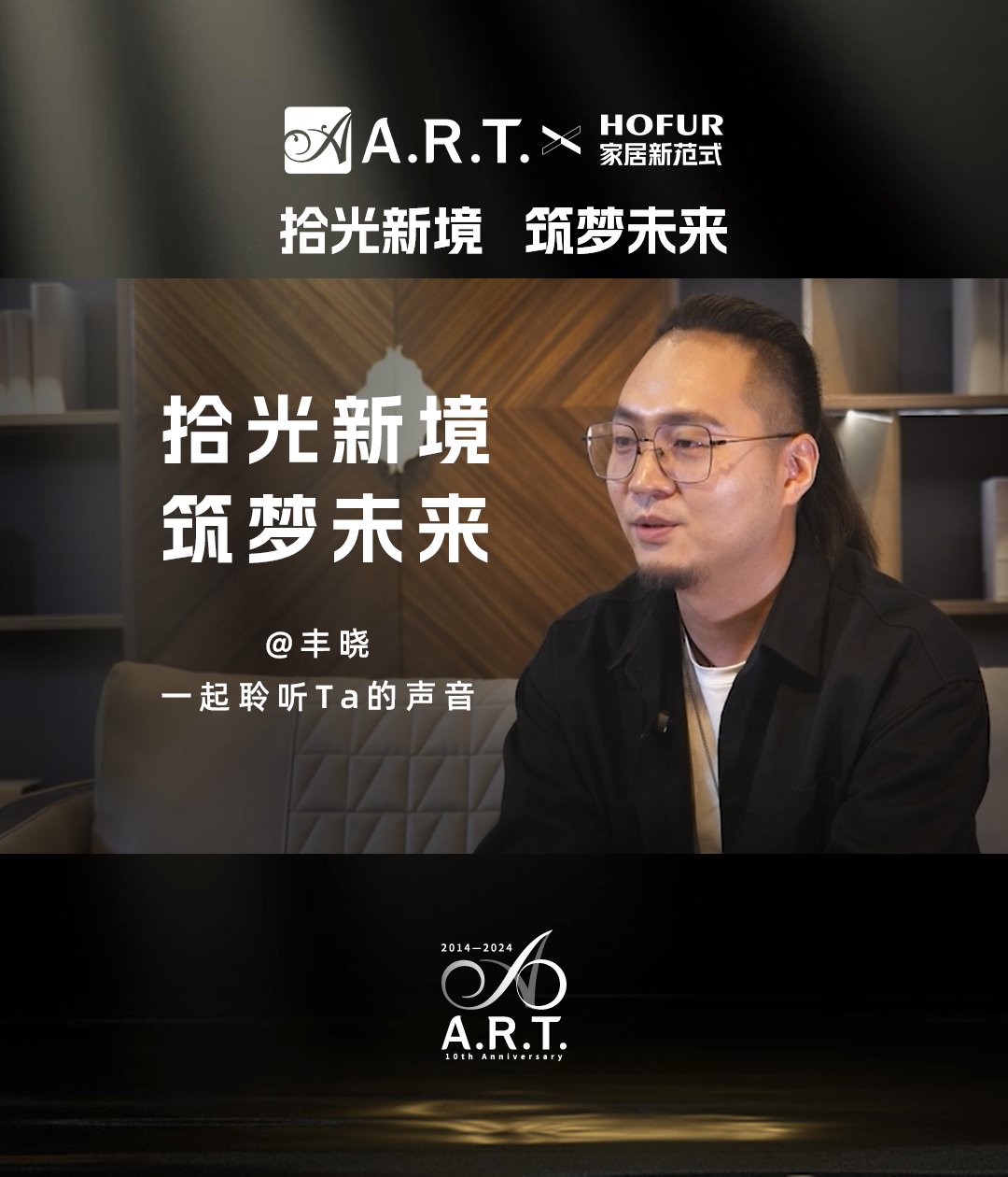 拾光新境 筑梦未来丨美克ART丰晓：设计的初心是以人为本