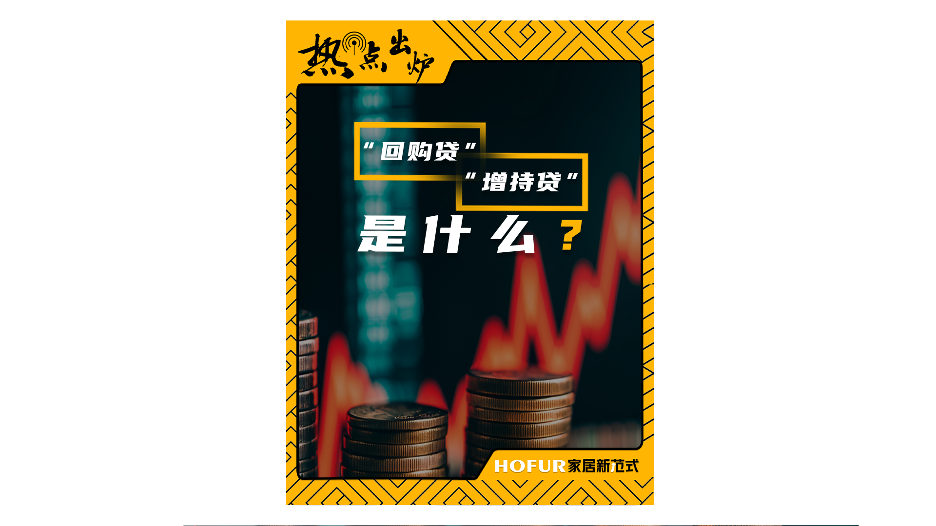 热点出炉丨“增持贷 ”“回购贷”是什么