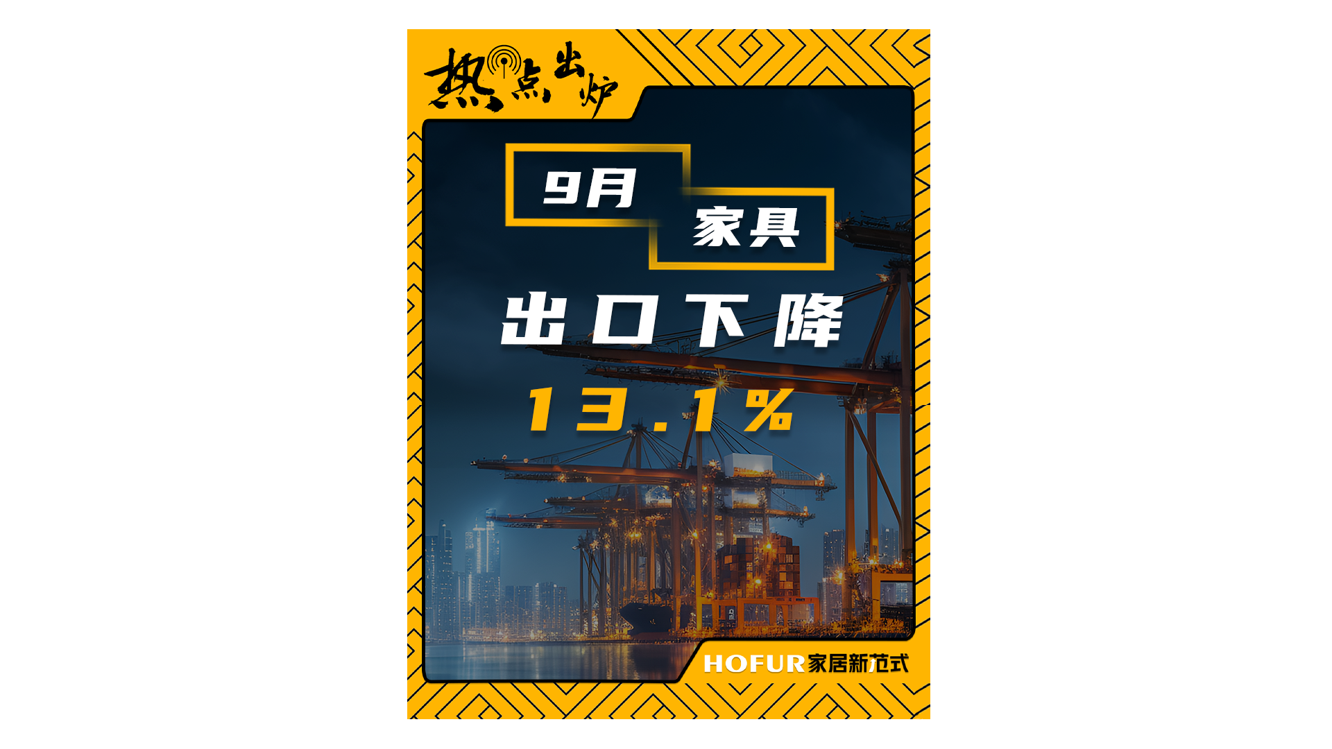 热点出炉丨9 月家具出口额急降，市场何去何从？