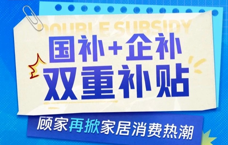 双11观察丨以旧换新神助攻，家居家装品类再迎第二波开门红