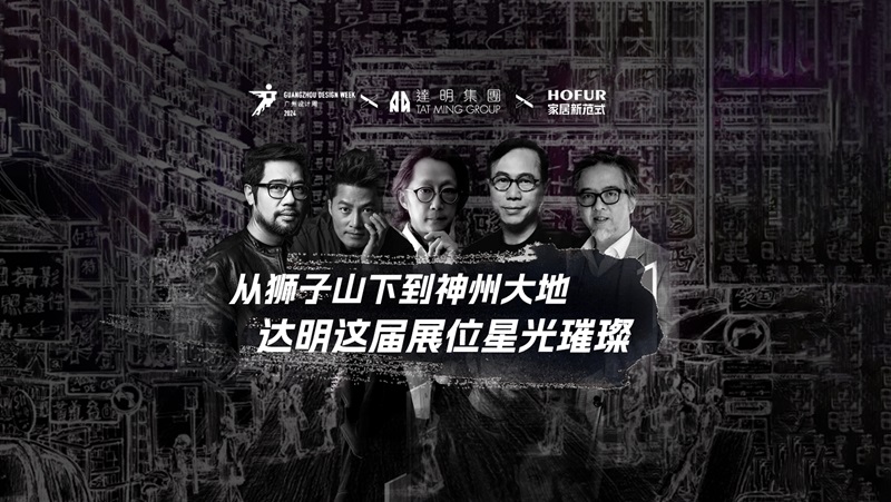 达明集团丨携手广州设计周，共筑设计梦想