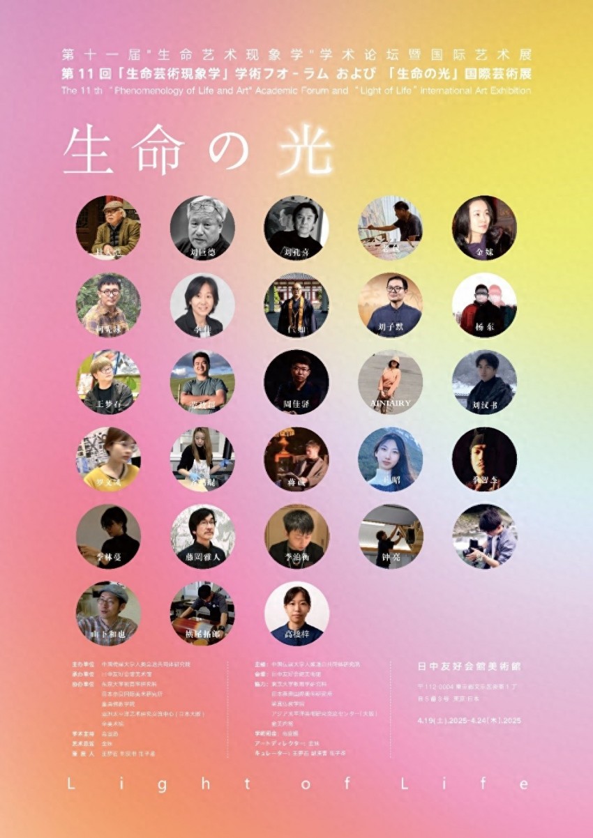 生命之光·第十一届生命艺术现象学国际艺术展暨学术论坛在东京开幕(图1)