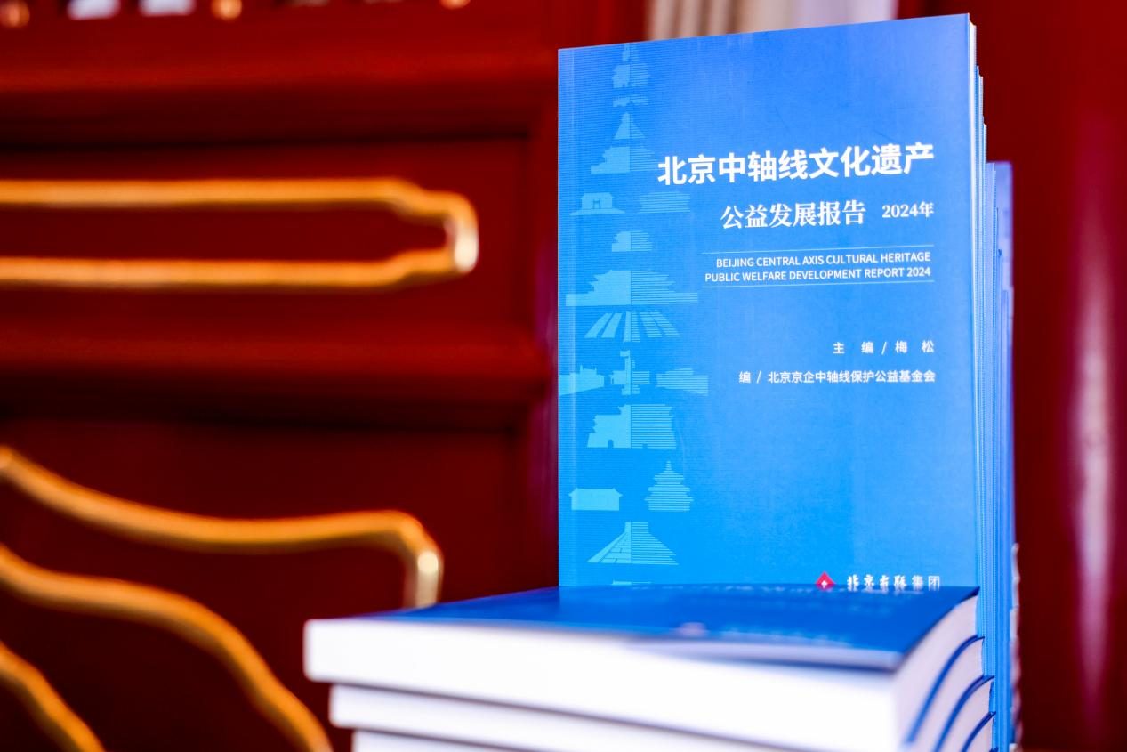 北京中轴线世界文化遗产社会责任榜单发布(图1)