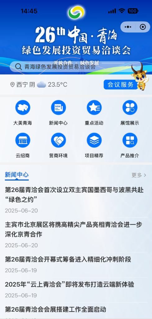 2025年“云上青洽会”：以“全方位立体交互矩阵”展现青海新风貌(图1)