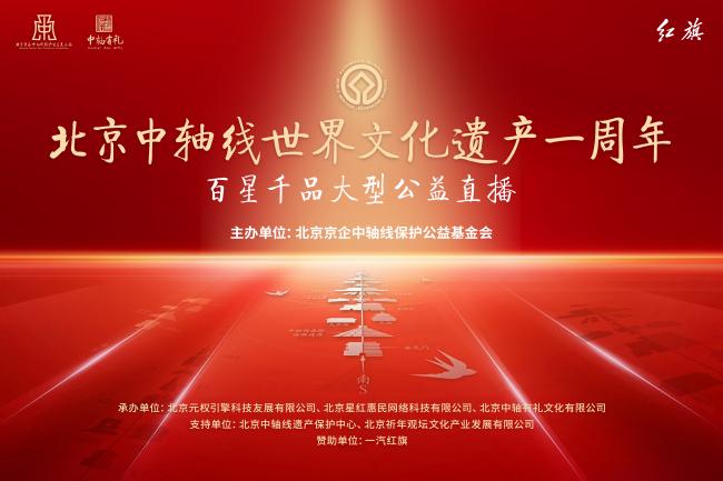 北京中轴线百星千品大型公益直播活动明日下午举办(图1) 北京中轴线百星千品大型公益直播活动明日下午举办(图1)