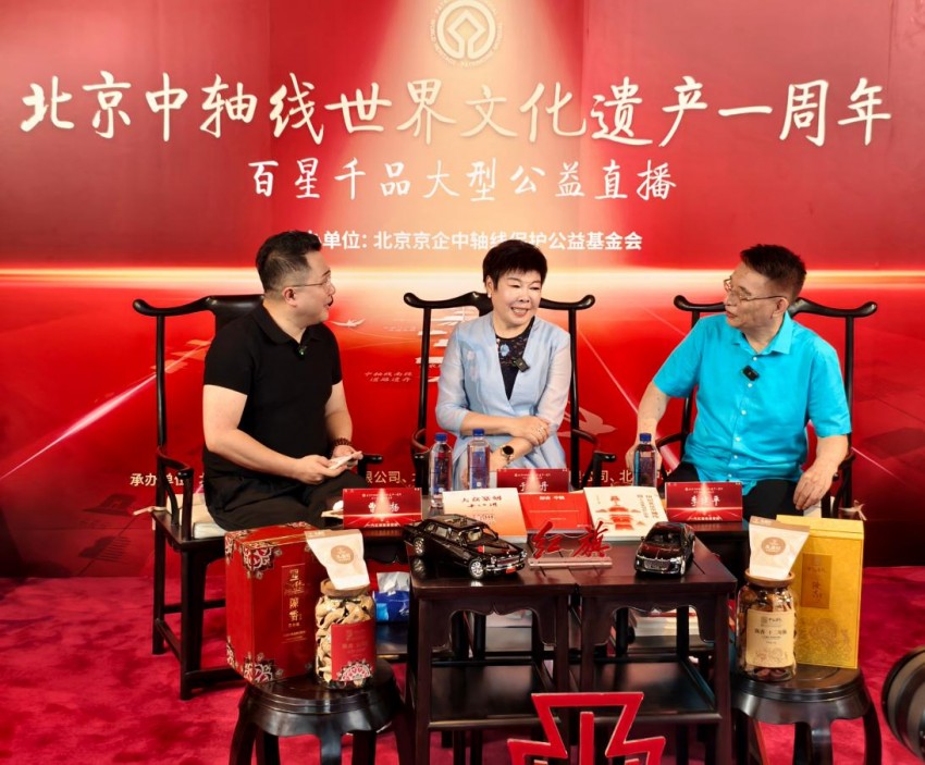 “传承中轴文脉 分享中轴有礼”——北京中轴线百星千品大型公益直播活动在京举办(图2)