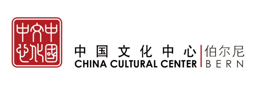 中国与瑞士文化交流合作开启新篇章——伯尔尼中国文化中心正式揭牌(图56)