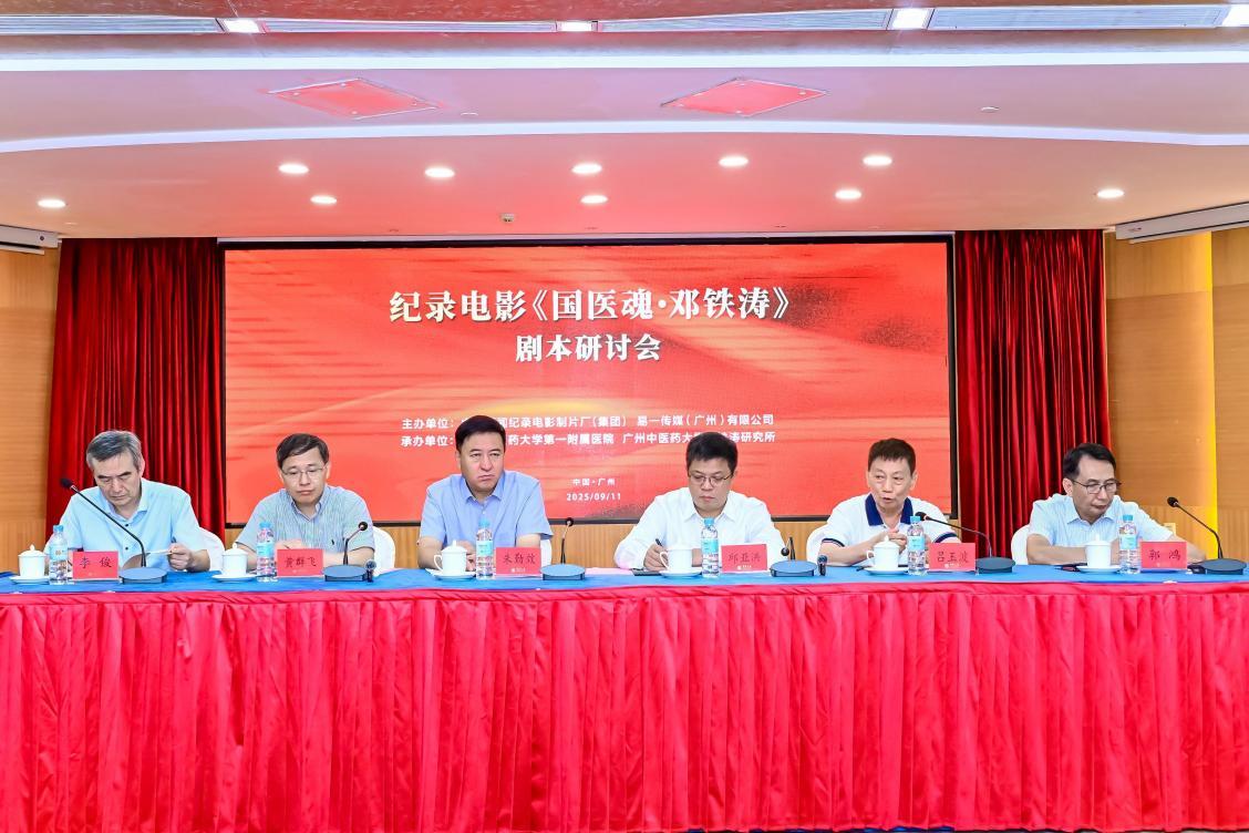 铭刻“中医旗手”百年心路，铸就中医复兴影像丰碑——纪录电影《国医魂·邓铁涛》剧本研讨会在广州举行(图1)