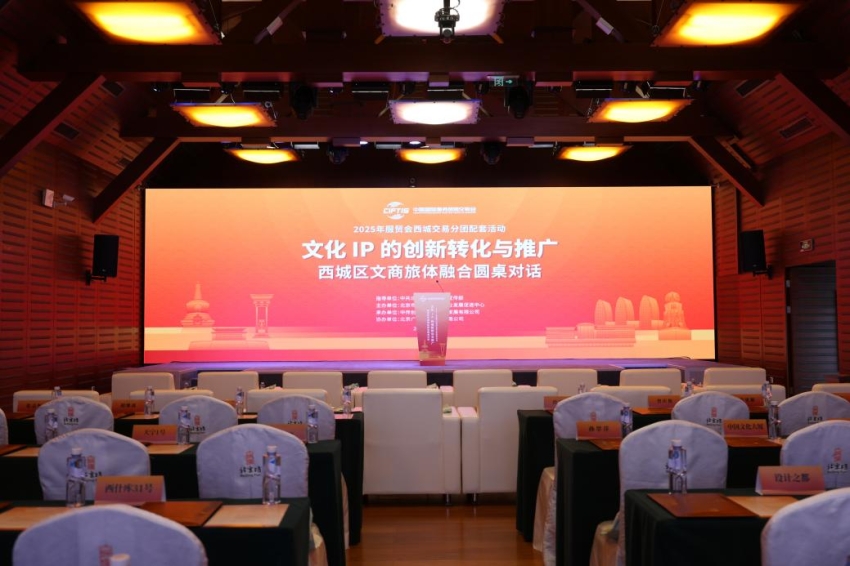 北京西城区文商旅体融合圆桌对话举办(图1)