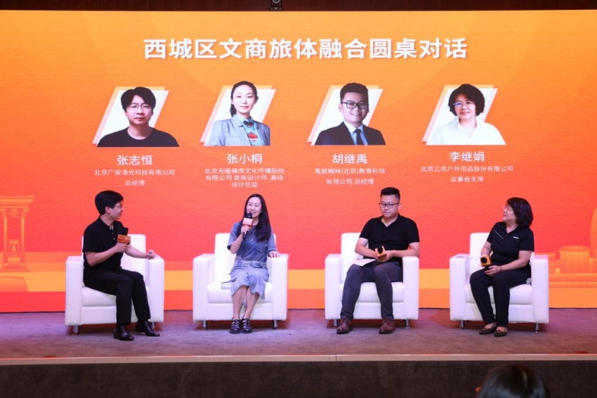 北京西城区文商旅体融合圆桌对话举办(图7)