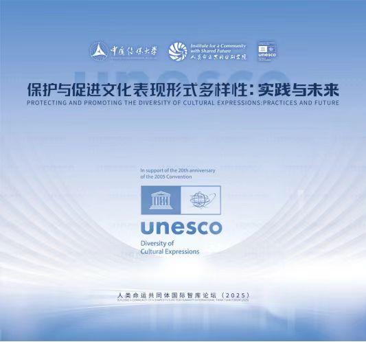 人类命运共同体国际智库论坛(2025)召开(图1) 人类命运共同体国际智库论坛(2025)召开(图1)