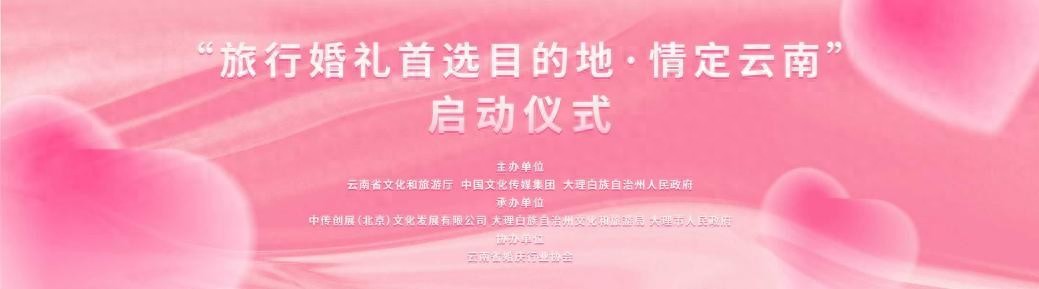 多方合力助推云南打造国际旅行婚礼目的地&mdash;&mdash;&ldquo;旅行婚礼首选目的地&middot;情定云南&rdquo;活动在大理启动(图1)