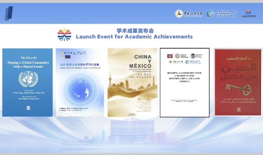 人类命运共同体国际学术联盟学术成果发布会成功举办(图1)