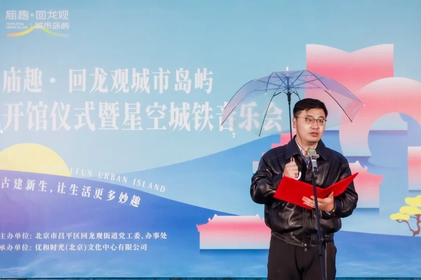 回龙观菩萨庙活化升级，昌平再添一处年轻态公共文化空间&mdash;&mdash;庙趣&middot;回龙观城市岛屿开馆仪式成功举办(图2)