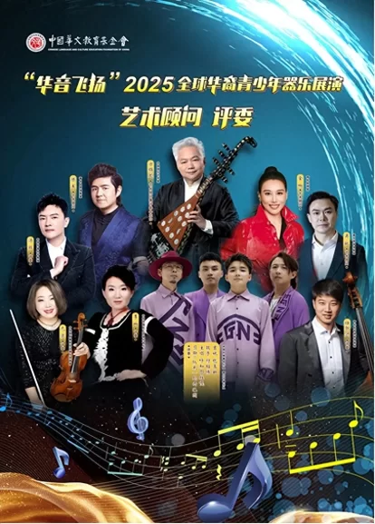 &ldquo;华音飞扬&rdquo;2025全球华裔青少年器乐展演活动完美落幕(图1)