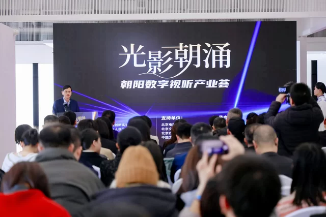 光影朝涌启新程 文化科技绘蓝图——朝阳数字视听产业荟活动在崔各庄圆满举办(图1) 光影朝涌启新程 文化科技绘蓝图——朝阳数字视听产业荟活动在崔各庄圆满举办(图1)