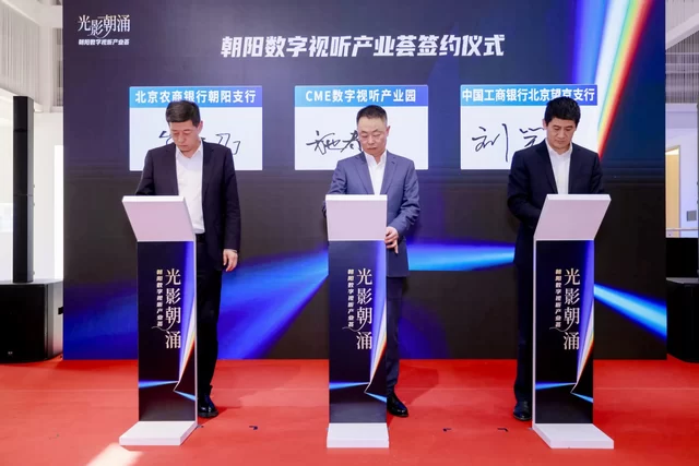 光影朝涌启新程 文化科技绘蓝图——朝阳数字视听产业荟活动在崔各庄圆满举办(图8) 光影朝涌启新程 文化科技绘蓝图——朝阳数字视听产业荟活动在崔各庄圆满举办(图8)