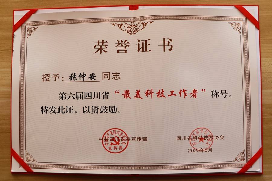 张仲安-“最美科技工作者”证书.jpg