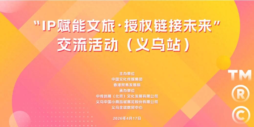 &ldquo;IP赋能文旅&middot;授权链接未来&rdquo;交流活动在义乌成功举行(图1)