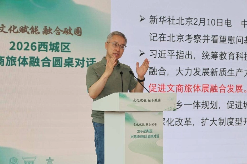 文化赋能聚合力 融合破圈启新篇&mdash;&mdash;2026西城区文商旅体融合圆桌对话成功举办(图2)