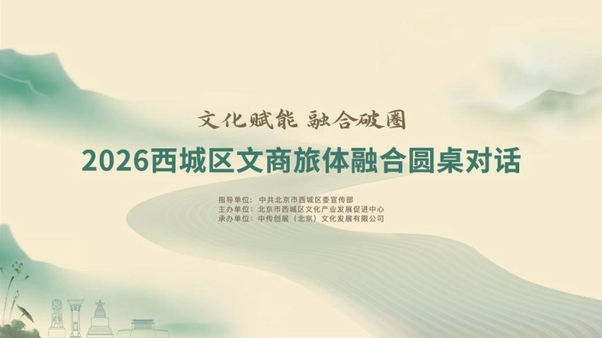文化赋能聚合力 融合破圈启新篇&mdash;&mdash;2026西城区文商旅体融合圆桌对话成功举办(图1)