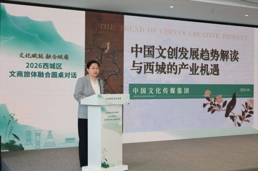 文化赋能聚合力 融合破圈启新篇&mdash;&mdash;2026西城区文商旅体融合圆桌对话成功举办(图4)