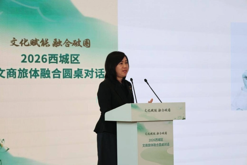 文化赋能聚合力 融合破圈启新篇&mdash;&mdash;2026西城区文商旅体融合圆桌对话成功举办(图5)