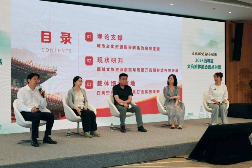 文化赋能聚合力 融合破圈启新篇&mdash;&mdash;2026西城区文商旅体融合圆桌对话成功举办(图8)