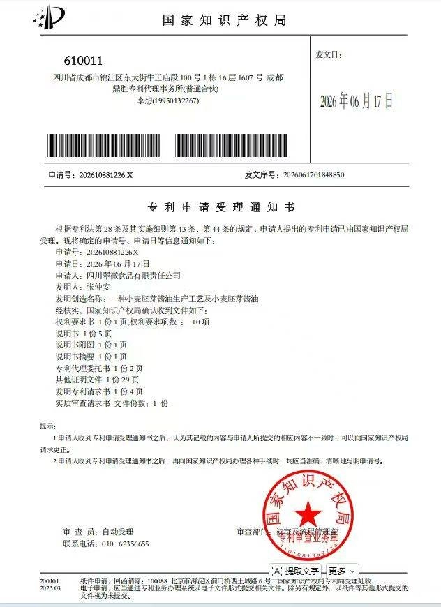 张仲安再破“卡脖子”技术,三项无盐、无麸质酿造发明专利获国家受理(图4) 张仲安再破“卡脖子”技术,三项无盐、无麸质酿造发明专利获国家受理(图4)