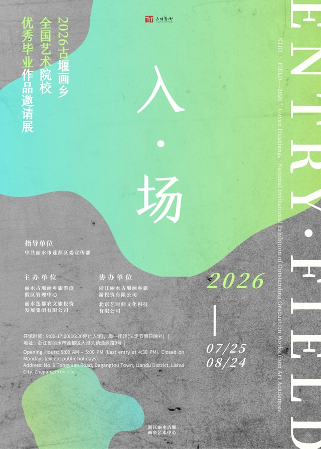 古堰画乡邀你“入·场”,看全国美院的青春答卷(图1) 古堰画乡邀你“入·场”,看全国美院的青春答卷(图1)