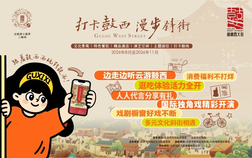 品读历史文脉 乐享街巷漫游——北京西城区启动2026“打卡鼓西 漫步斜街”文化消费活动(图1) 品读历史文脉 乐享街巷漫游——北京西城区启动2026“打卡鼓西 漫步斜街”文化消费活动(图1)