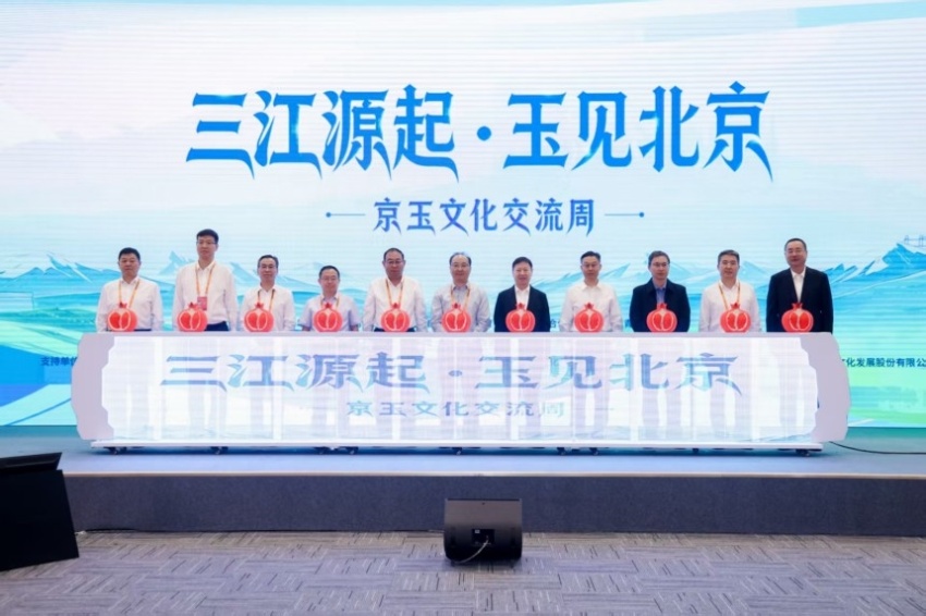 “三江源起·玉见北京”京玉文化交流周在京启动(图2) “三江源起·玉见北京”京玉文化交流周在京启动(图2)